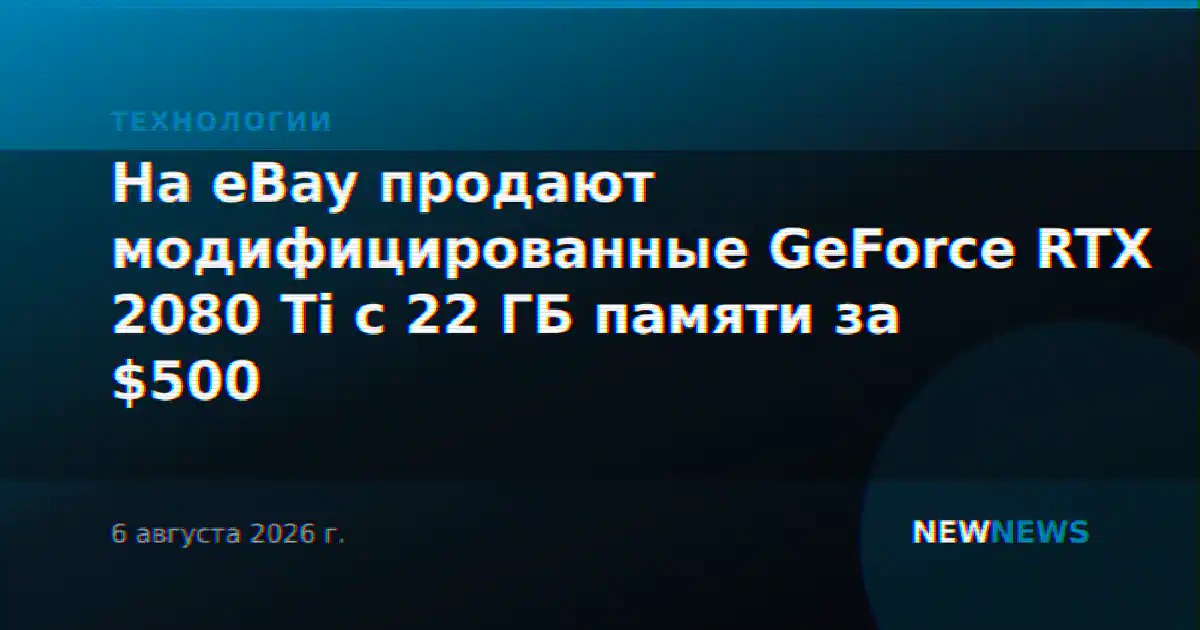 На eBay продают модифицированные GeForce RTX 2080 Ti с 22 ГБ памяти за $500