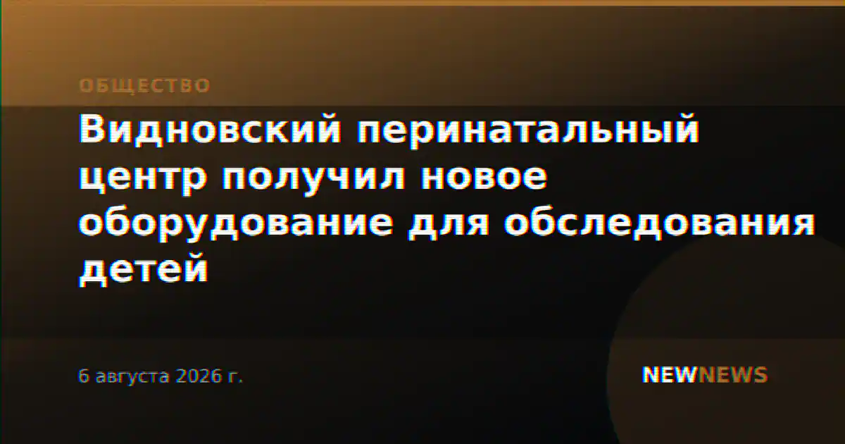 Видновский перинатальный центр получил новое оборудование для обследования детей