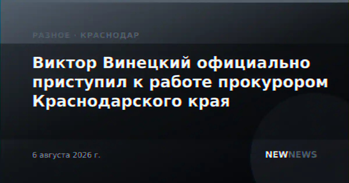 Виктор Винецкий официально приступил к работе прокурором Краснодарского края