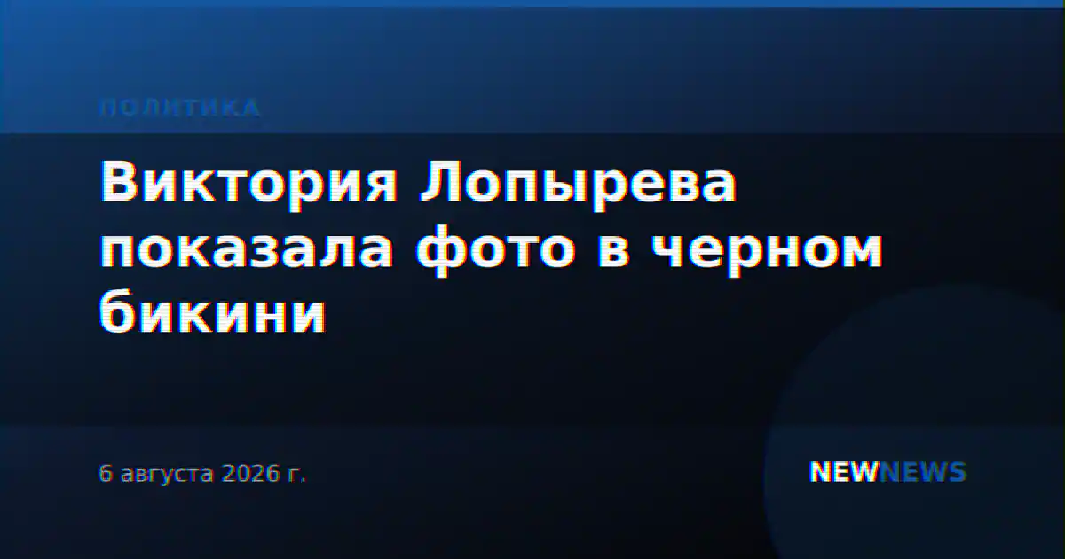 Виктория Лопырева показала фото в черном бикини