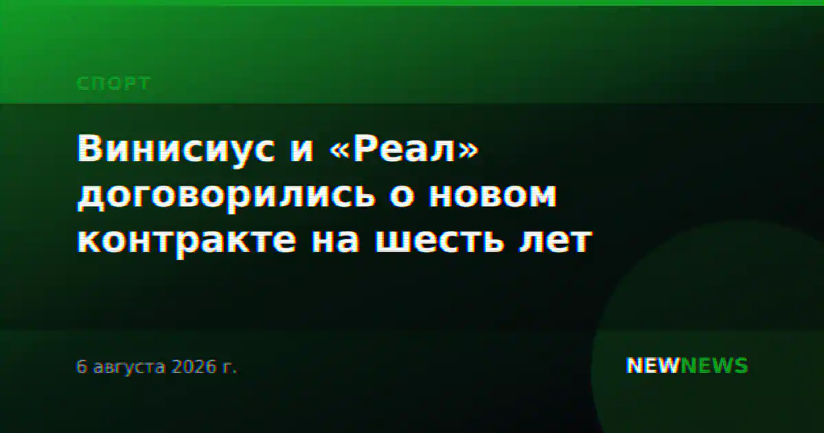 Винисиус и «Реал» договорились о новом контракте на шесть лет