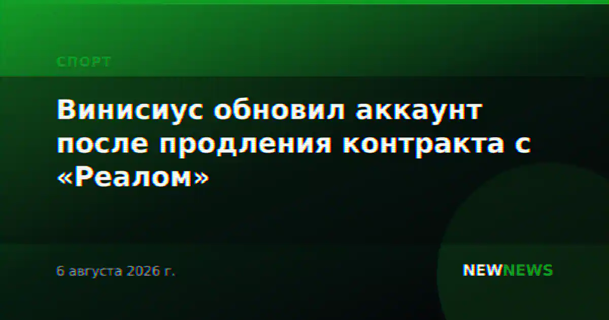 Винисиус обновил аккаунт после продления контракта с «Реалом»