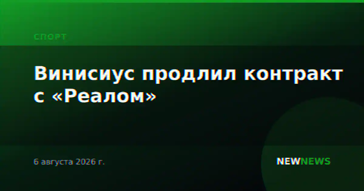 Винисиус продлил контракт с «Реалом»