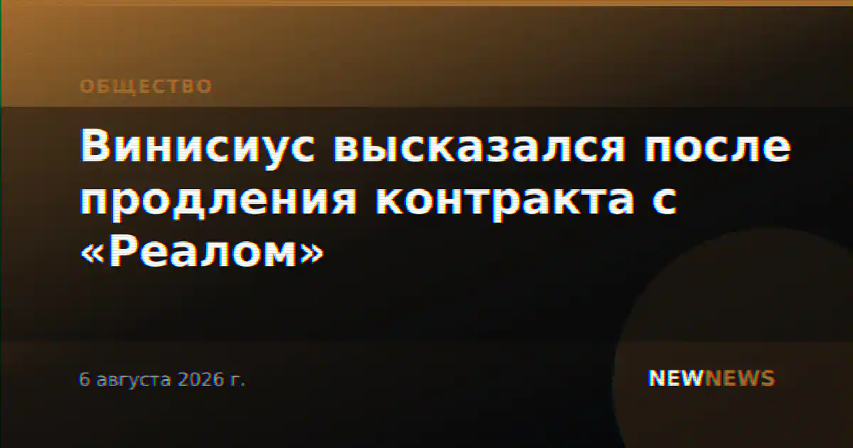 Винисиус высказался после продления контракта с «Реалом»