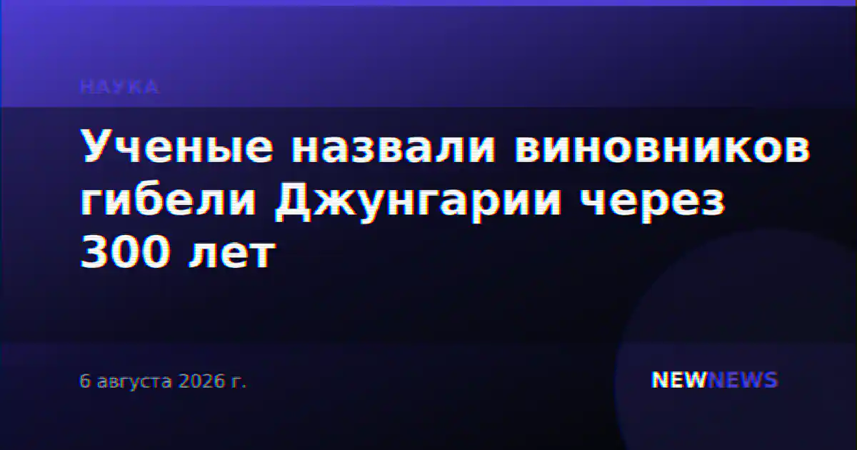 Ученые назвали виновников гибели Джунгарии через 300 лет