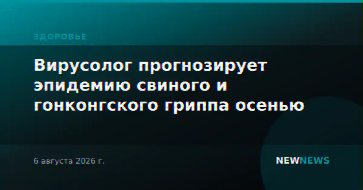 Вирусолог прогнозирует эпидемию свиного и гонконгского гриппа осенью