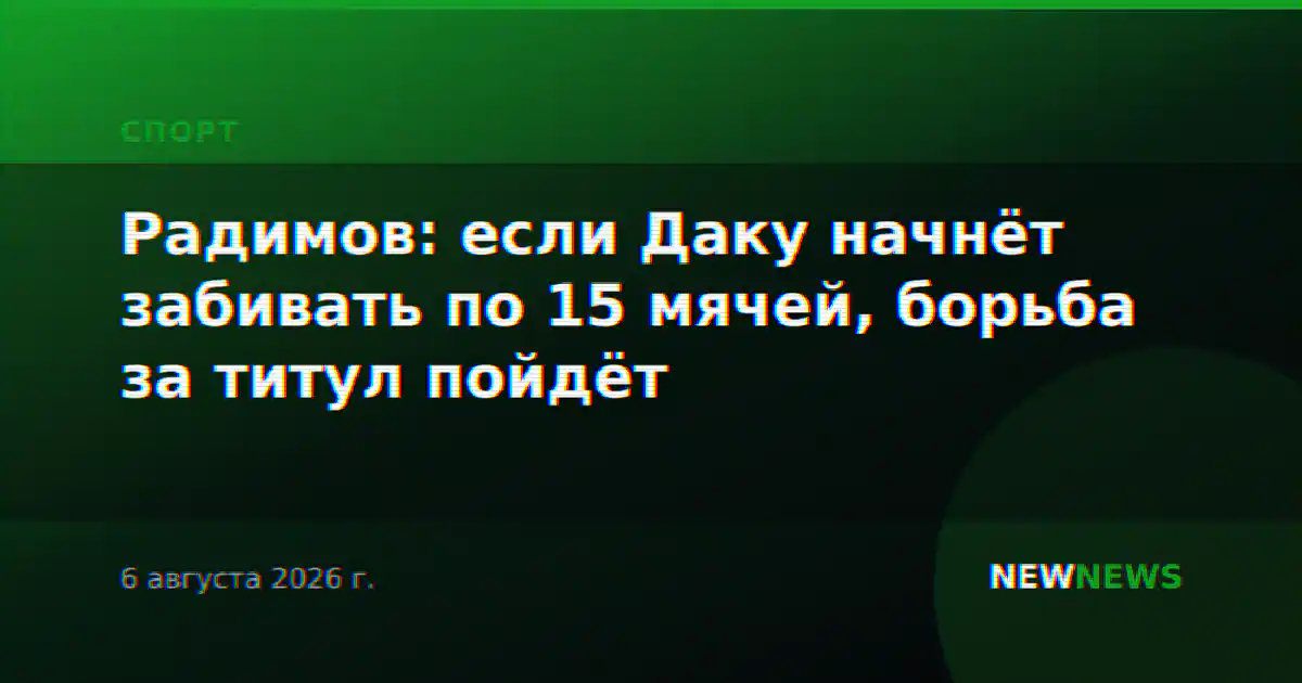 Радимов: если Даку начнёт забивать по 15 мячей, борьба за титул пойдёт