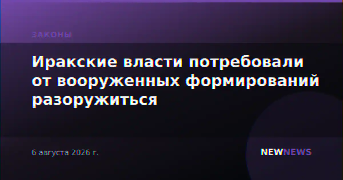 Иракские власти потребовали от вооруженных формирований разоружиться