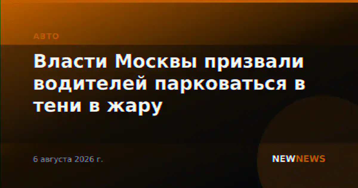 Власти Москвы призвали водителей парковаться в тени в жару