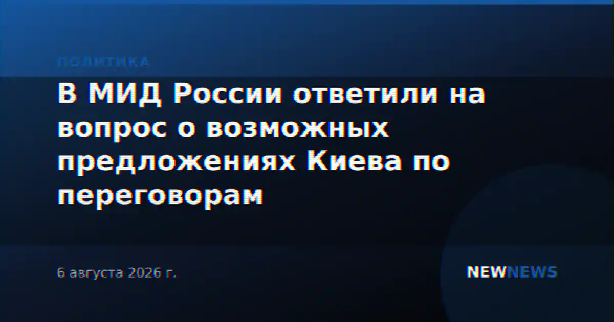 В МИД России ответили на вопрос о возможных предложениях Киева по переговорам