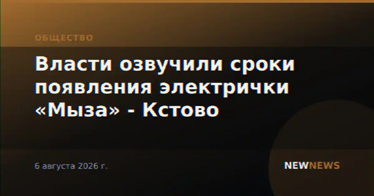 Власти озвучили сроки появления электрички «Мыза» - Кстово