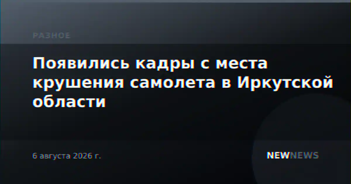 Появились кадры с места крушения самолета в Иркутской области