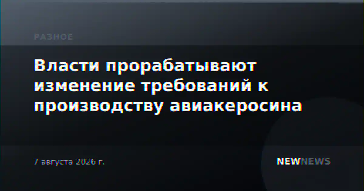 Власти прорабатывают изменение требований к производству авиакеросина