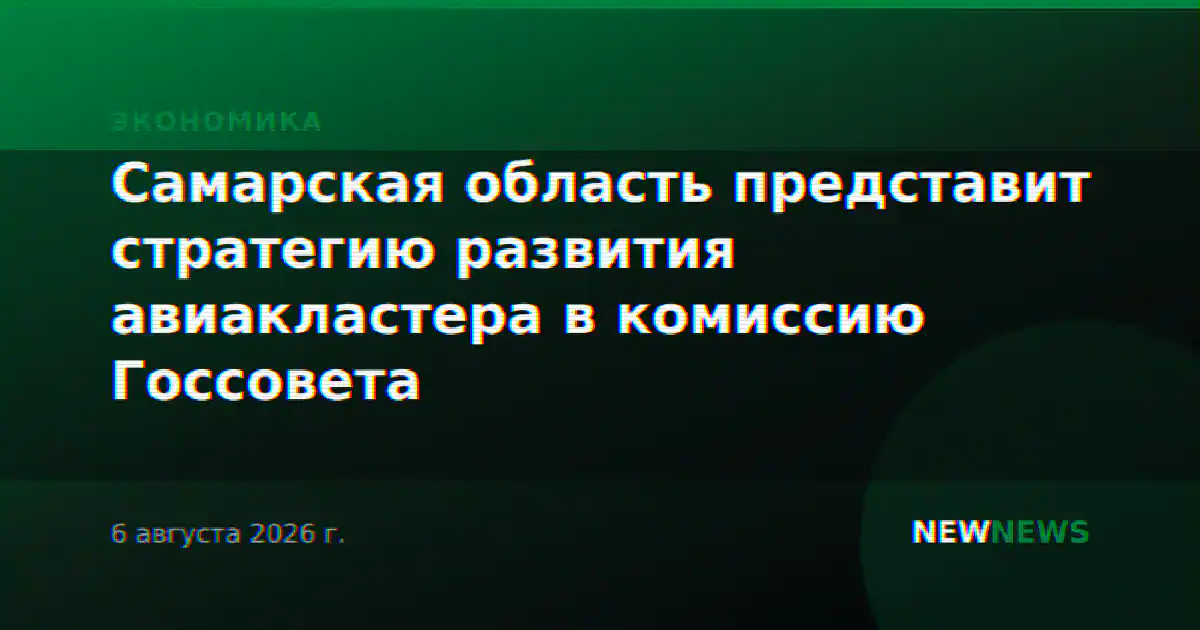 Самарская область представит стратегию развития авиакластера в комиссию Госсовета