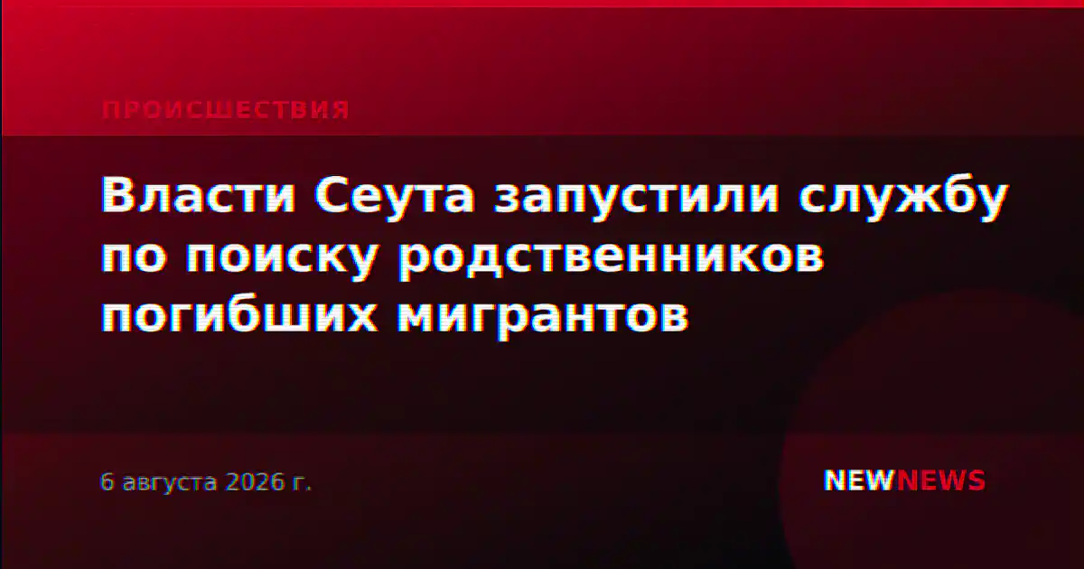 Власти Сеута запустили службу по поиску родственников погибших мигрантов