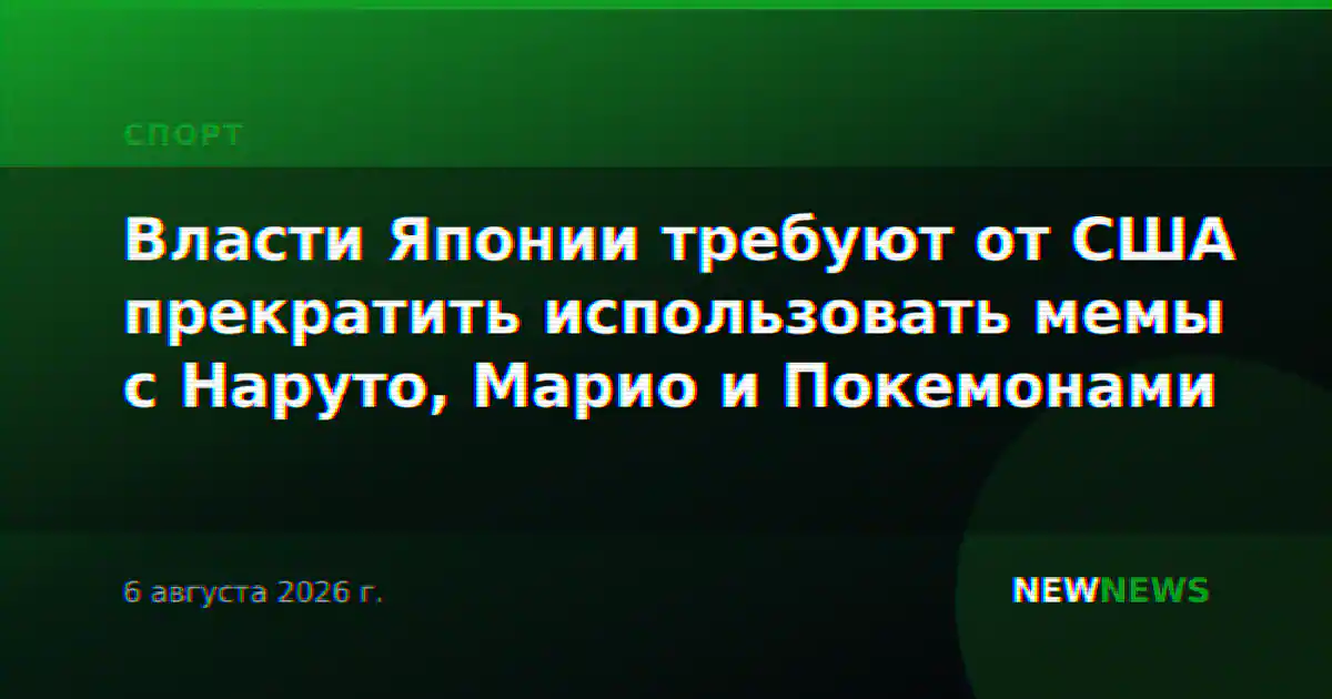 Власти Японии требуют от США прекратить использовать мемы с Наруто, Марио и Покемонами