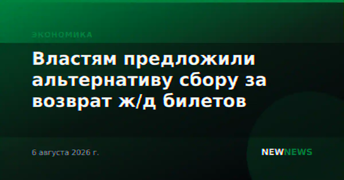 Властям предложили альтернативу сбору за возврат ж/д билетов