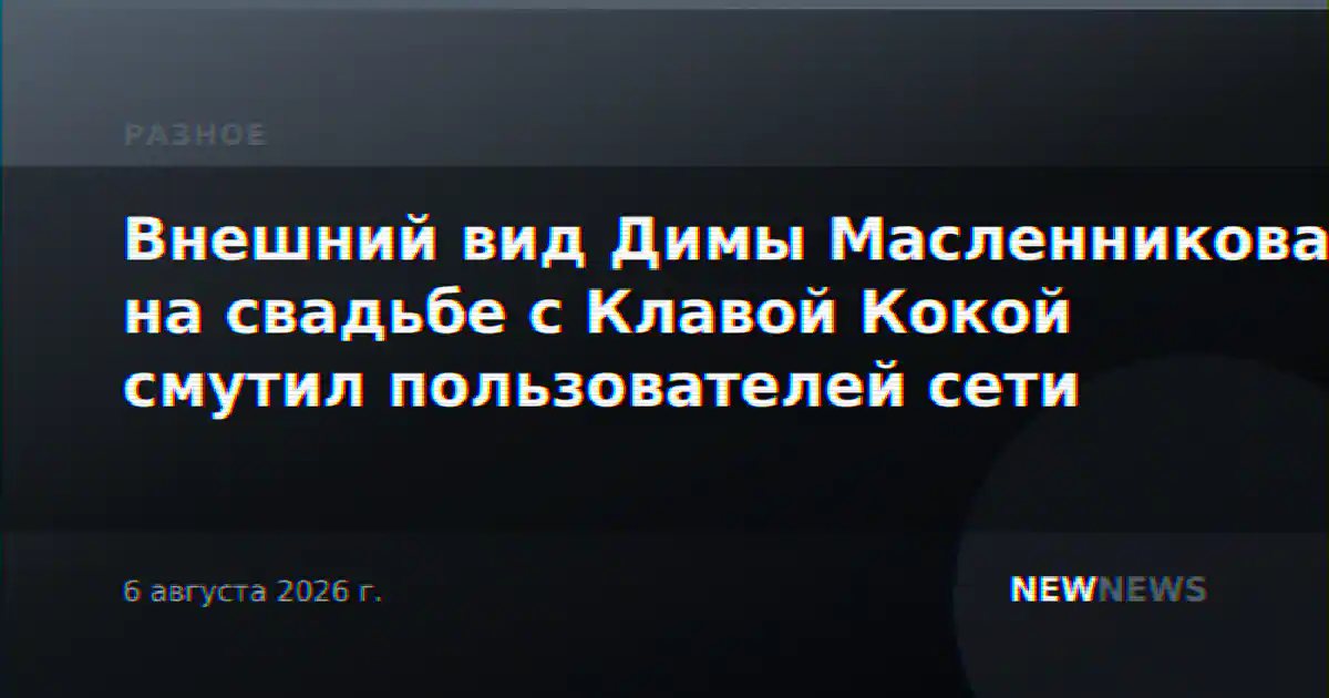 Внешний вид Димы Масленникова на свадьбе с Клавой Кокой смутил пользователей сети