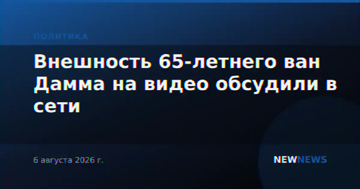 Внешность 65-летнего ван Дамма на видео обсудили в сети
