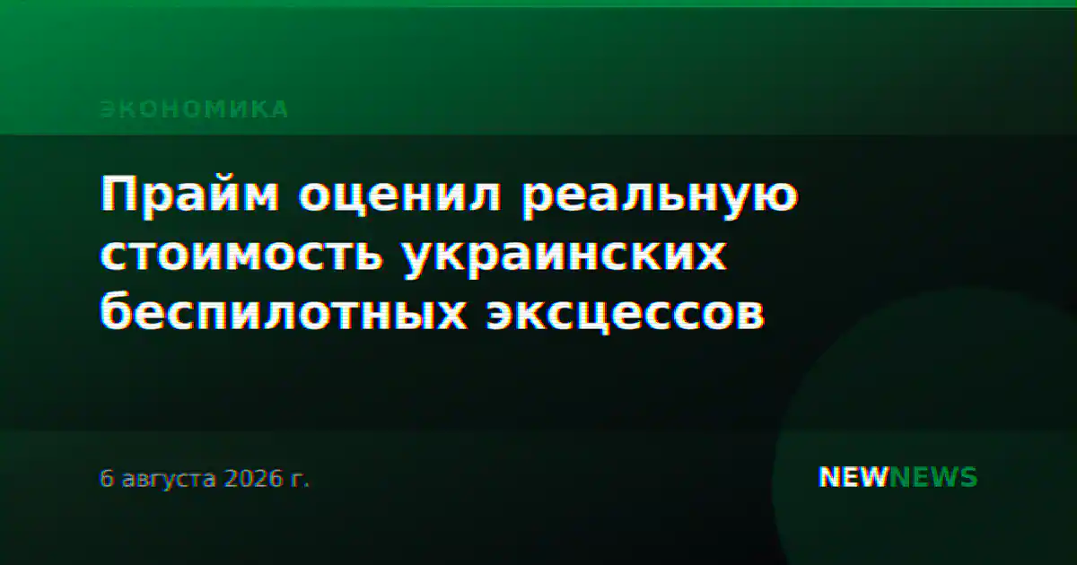 Прайм оценил реальную стоимость украинских беспилотных эксцессов