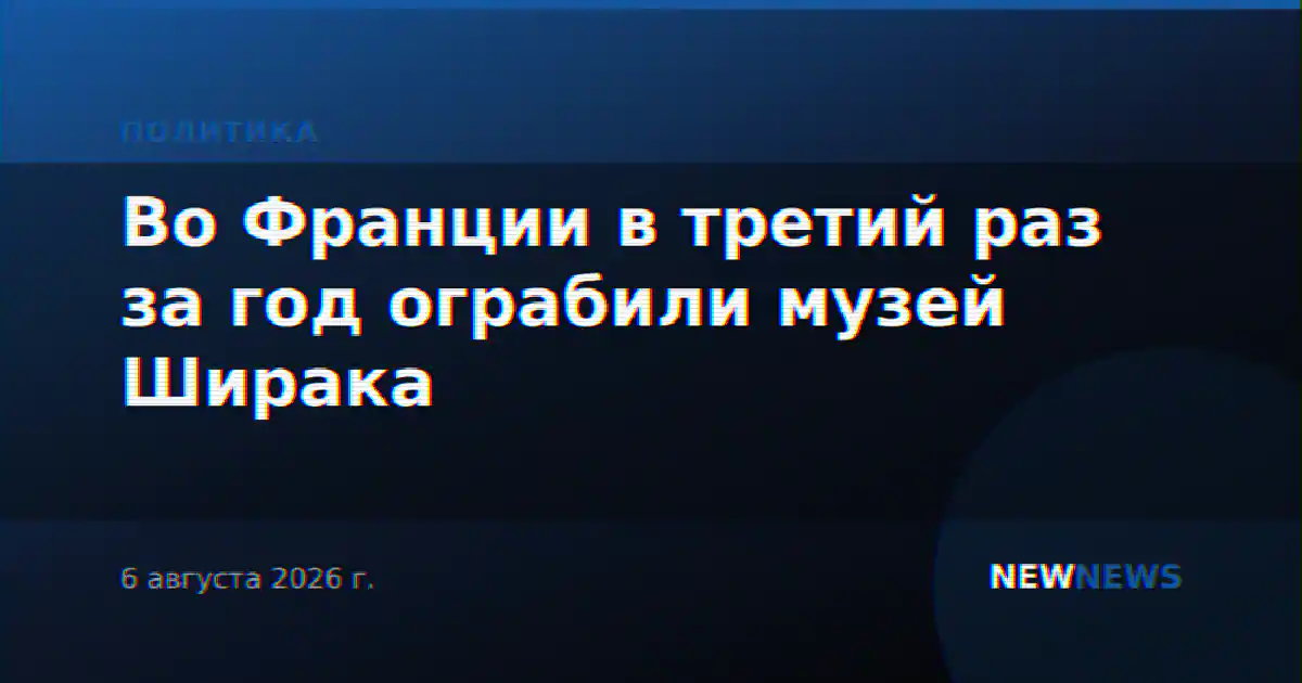 Во Франции в третий раз за год ограбили музей Ширака