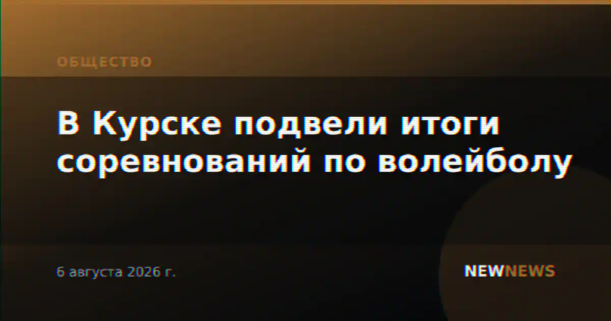 В Курске подвели итоги соревнований по волейболу