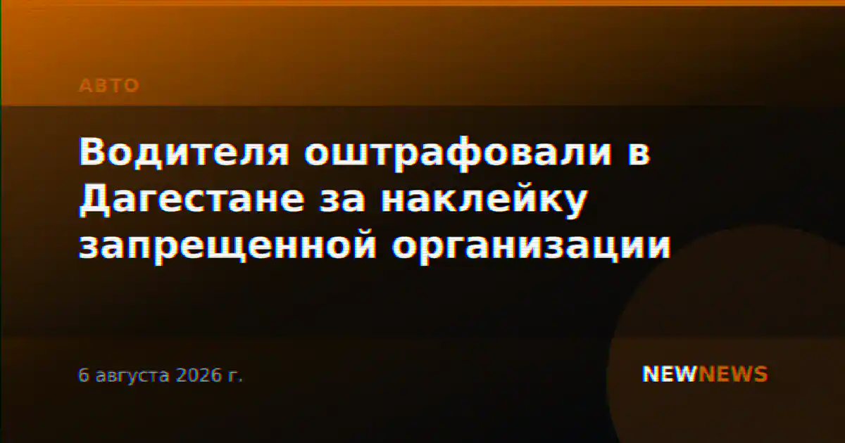Водителя оштрафовали в Дагестане за наклейку запрещенной организации