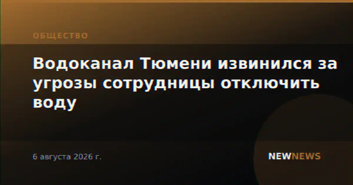 Водоканал Тюмени извинился за угрозы сотрудницы отключить воду