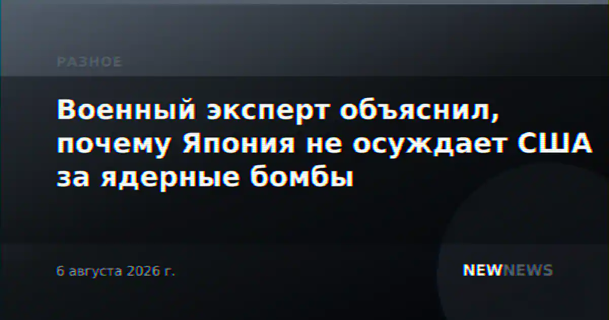 Военный эксперт объяснил, почему Япония не осуждает США за ядерные бомбы