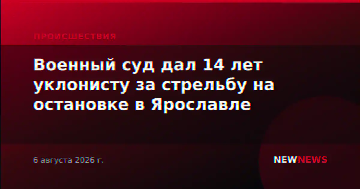 Военный суд дал 14 лет уклонисту за стрельбу на остановке в Ярославле