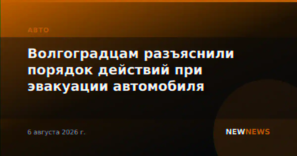 Волгоградцам разъяснили порядок действий при эвакуации автомобиля