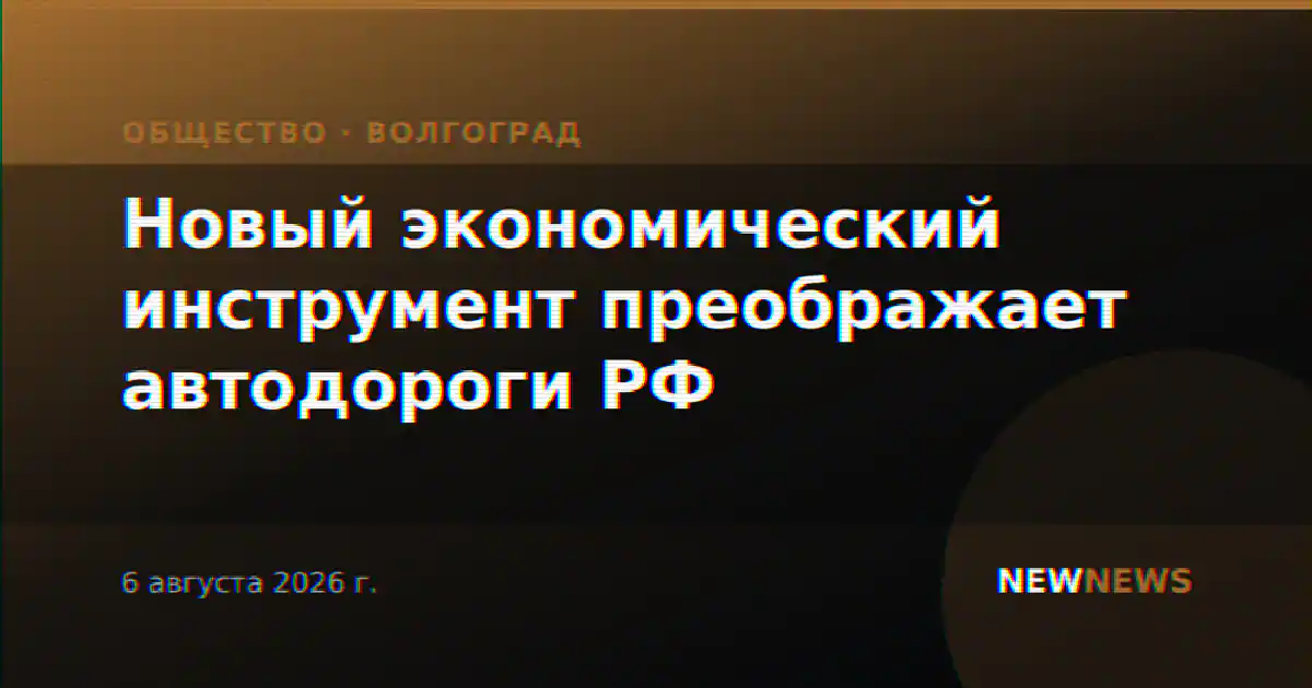 Новый экономический инструмент преображает автодороги РФ