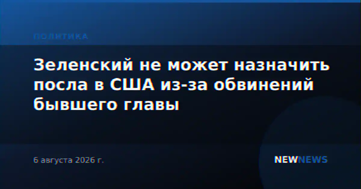Зеленский не может назначить посла в США из-за обвинений бывшего главы