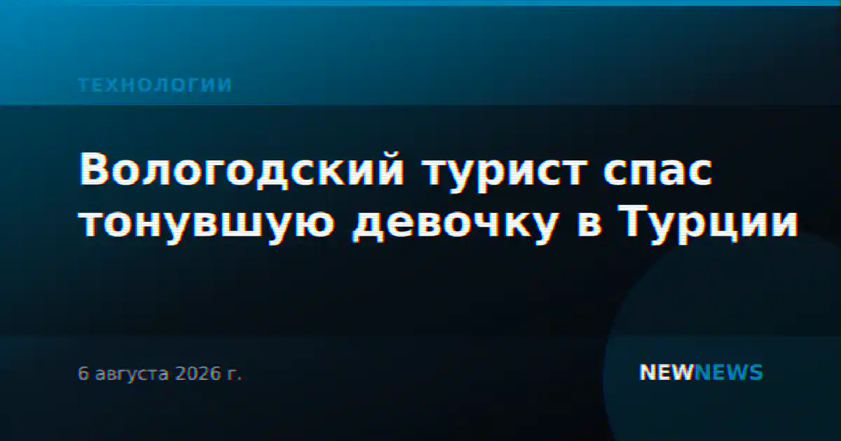 Вологодский турист спас тонувшую девочку в Турции
