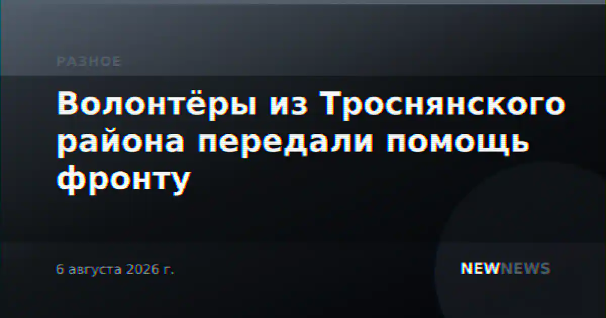 Волонтёры из Троснянского района передали помощь фронту