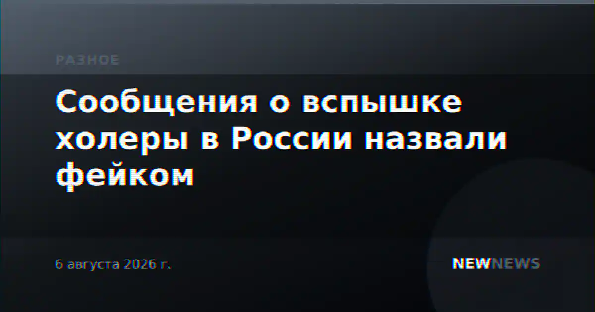 Сообщения о вспышке холеры в России назвали фейком