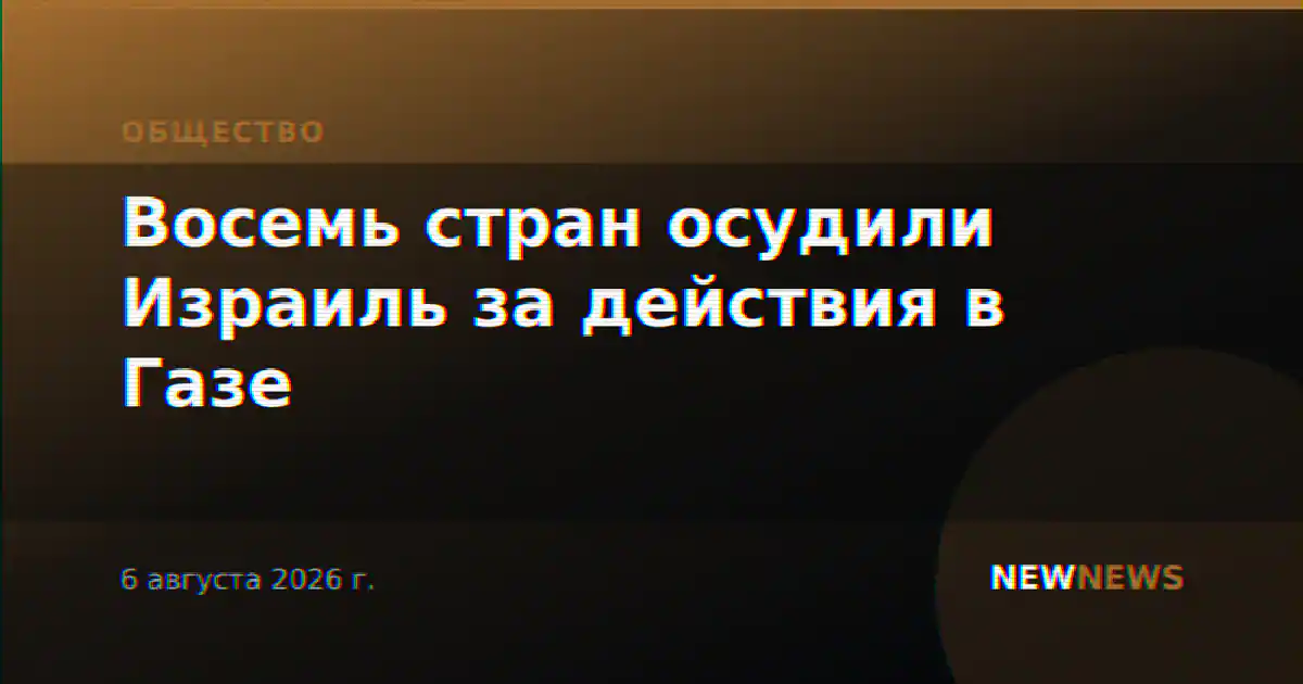 Восемь стран осудили Израиль за действия в Газе