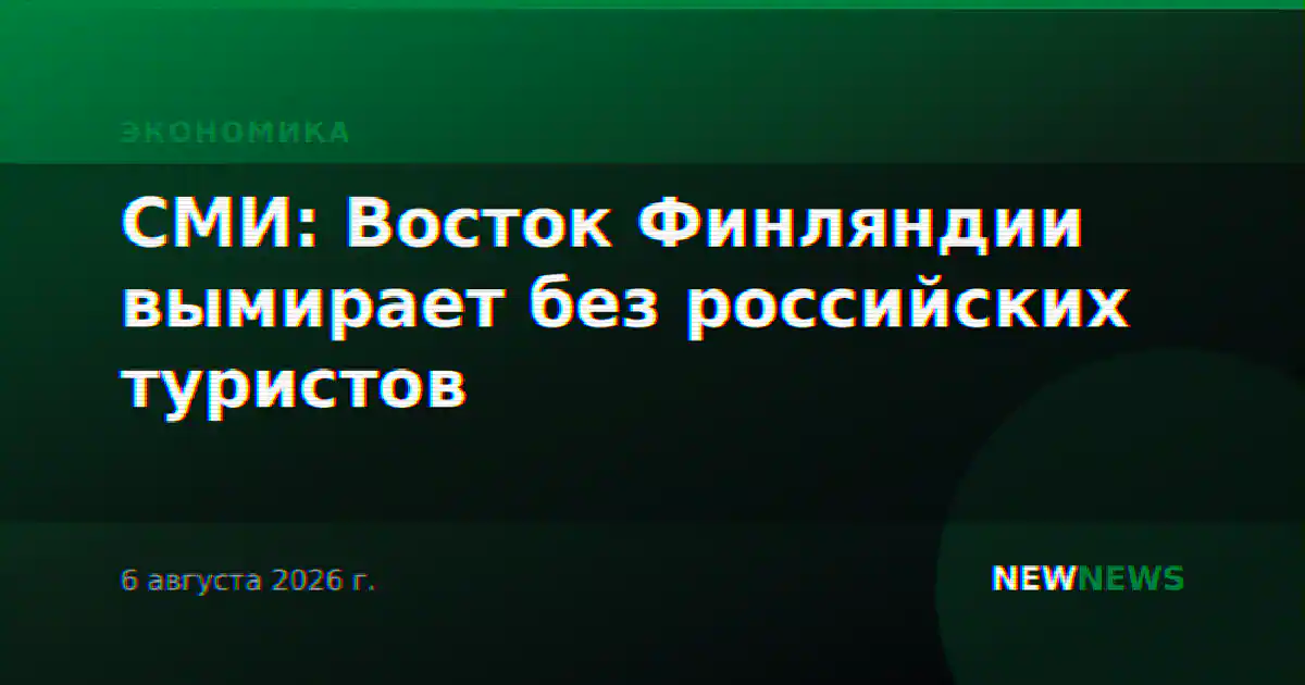 СМИ: Восток Финляндии вымирает без российских туристов