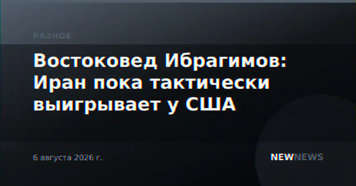 Востоковед Ибрагимов: Иран пока тактически выигрывает у США