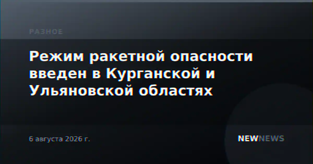Режим ракетной опасности введен в Курганской и Ульяновской областях