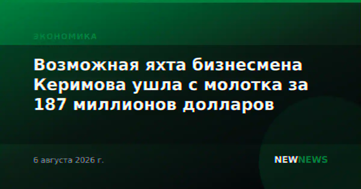 Возможная яхта бизнесмена Керимова ушла с молотка за 187 миллионов долларов