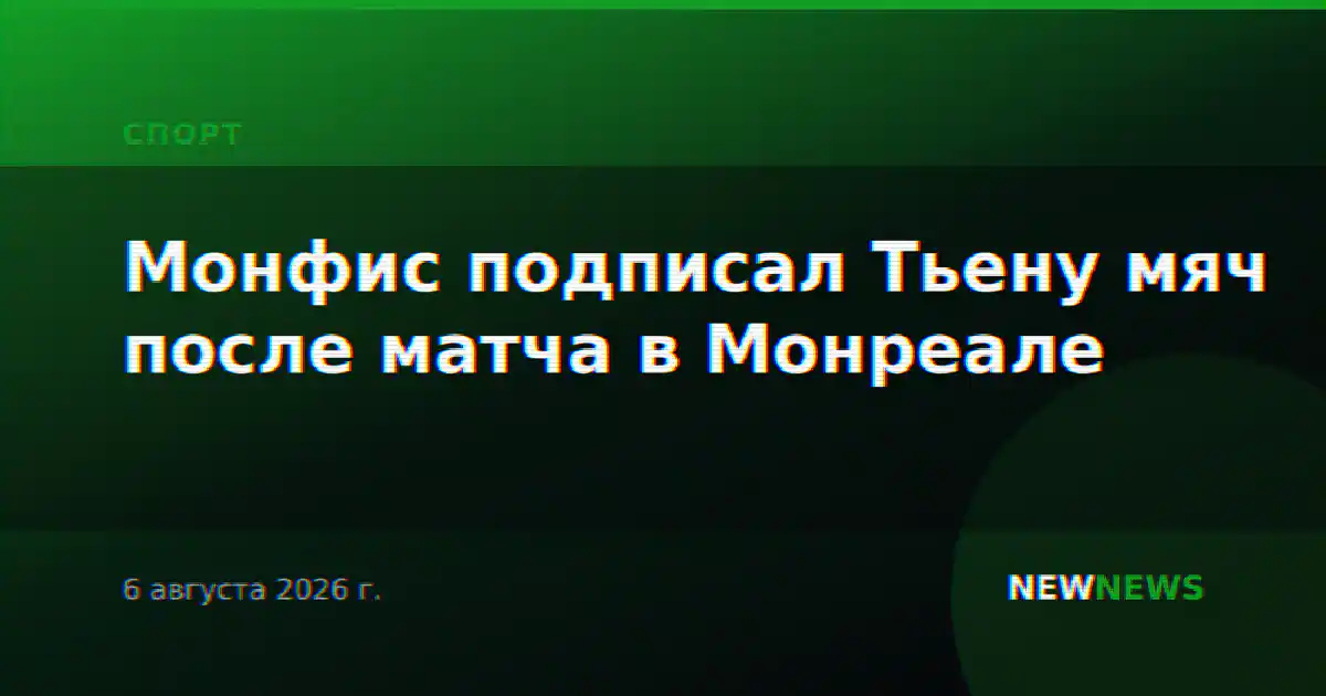 Монфис подписал Тьену мяч после матча в Монреале