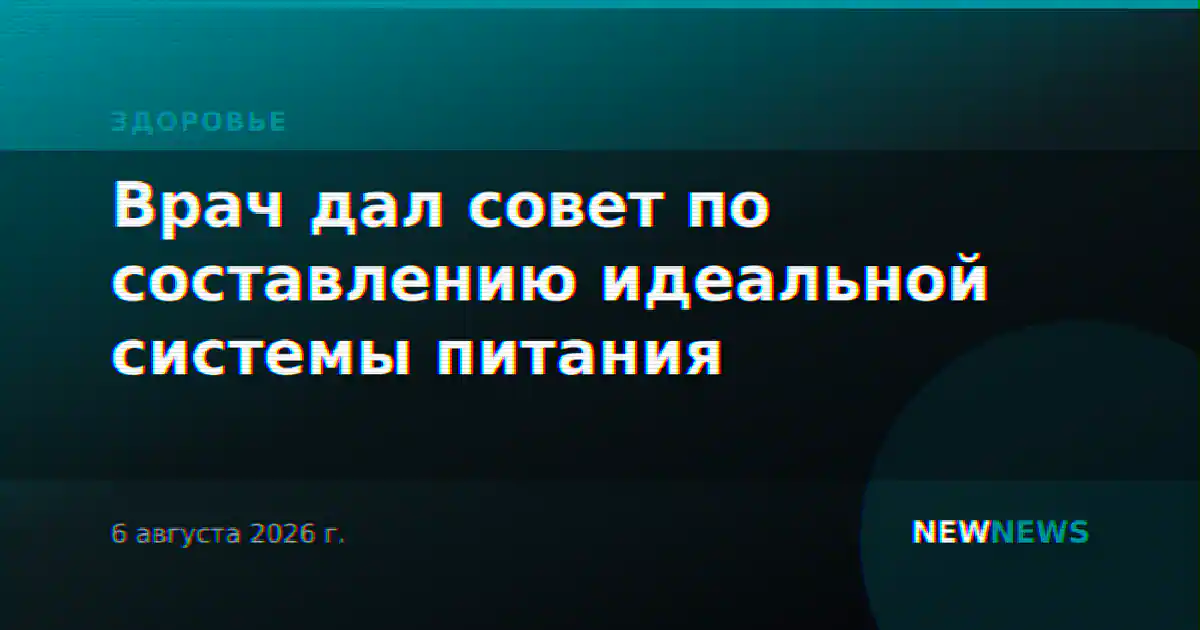 Врач дал совет по составлению идеальной системы питания