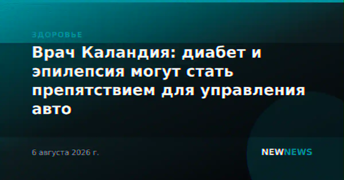 Врач Каландия: диабет и эпилепсия могут стать препятствием для управления авто