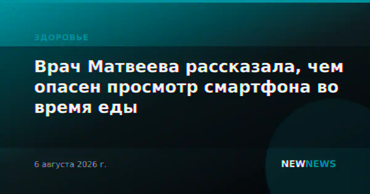 Врач Матвеева рассказала, чем опасен просмотр смартфона во время еды