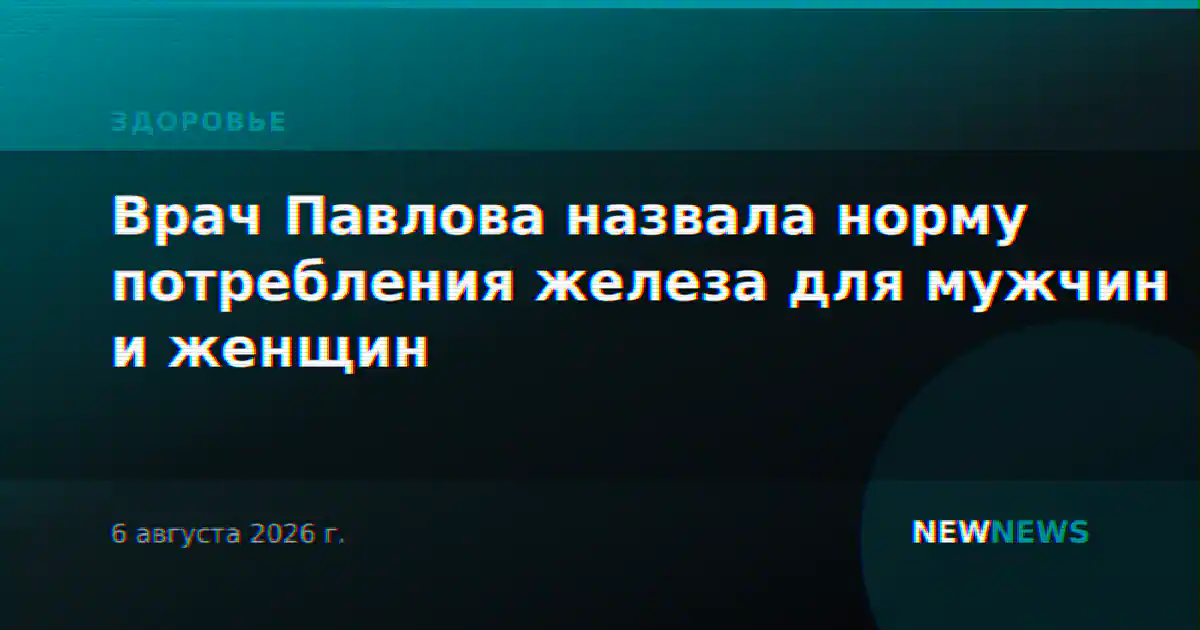 Врач Павлова назвала норму потребления железа для мужчин и женщин