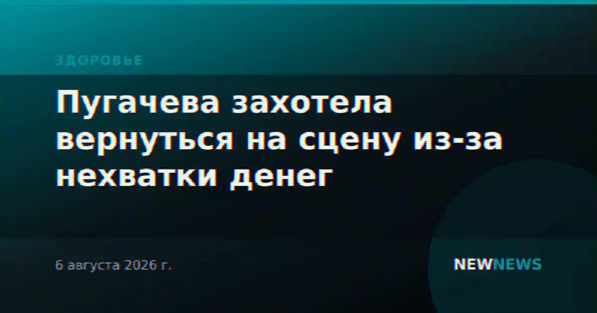 Пугачева захотела вернуться на сцену из-за нехватки денег