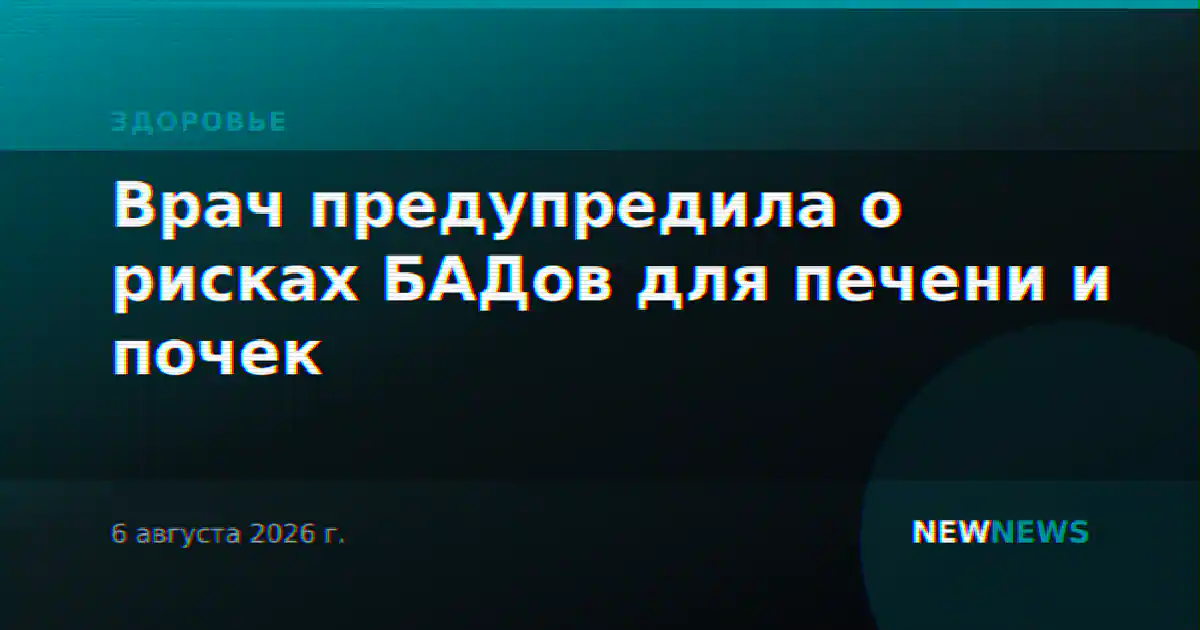 Врач предупредила о рисках БАДов для печени и почек