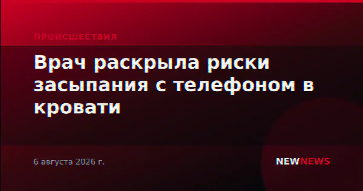 Врач раскрыла риски засыпания с телефоном в кровати