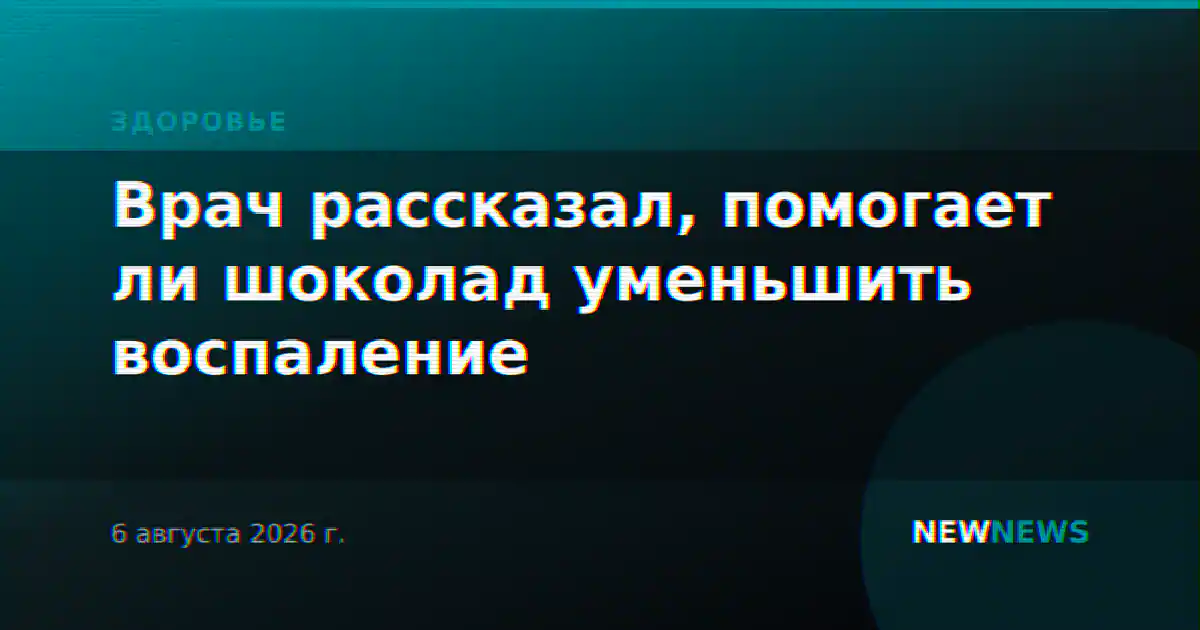Врач рассказал, помогает ли шоколад уменьшить воспаление